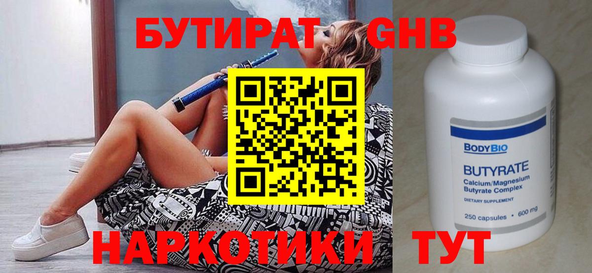 БУТИРАТ бутандиол  Вход с VPN  Нововоронеж 